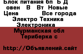 Блок питания бп60Б-Д4-24 овен 24В 60Вт (Новые) › Цена ­ 1 600 - Все города Электро-Техника » Электроника   . Мурманская обл.,Териберка с.